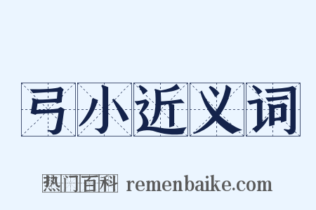 弓小近义词是什么意思的图片